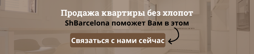 продажа квартир в барселоне